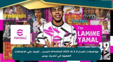 مواصفات إصدار eFootball 2025 v4.3.0 الجديد.. تعرف على الإضافات المميزة في تحديث بيس